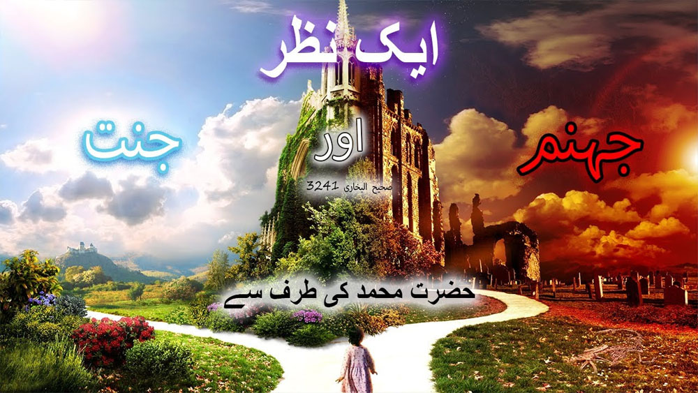 A Glance into Heaven and Fire /ایک نظر جنت اور دوزخ میں /Sahih Bukhari 3241